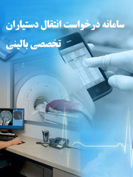 سامانه درخواست انتقالی دستیاران تخصصی بالینی