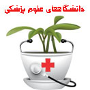 دانشگاههای علوم پزشکی