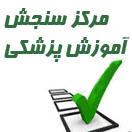 مرکز سنجش آموزش پزشکی