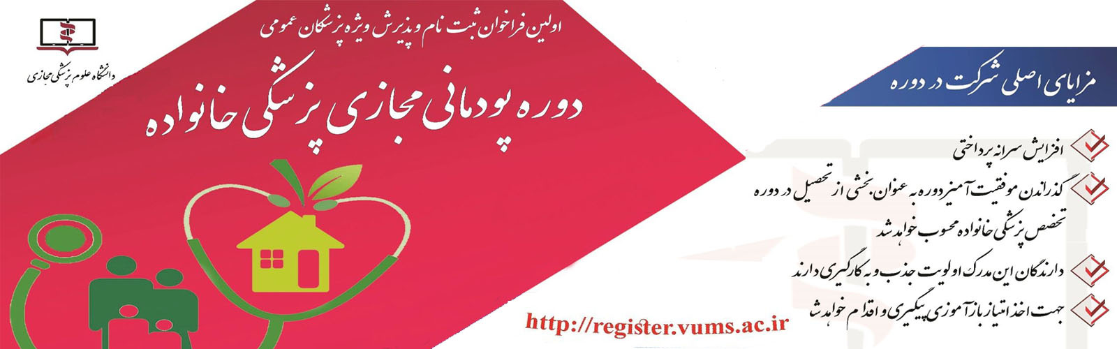 اولین فراخوان ثبت نام و پذیرش ویژه پزشکان عمومی در دوره پودمانی مجازی پزشکی خانوداه