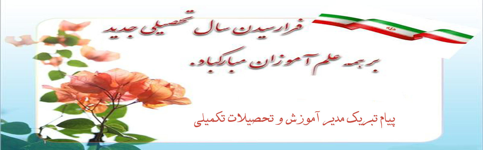 آغاز ماه مهر، ماه مهربانی و شروع سال تحصیلی جدید مبارک باد