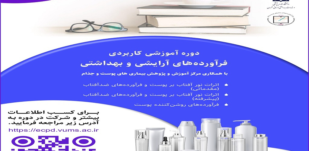 آموزش مجازی فراورده های آرایشی بهداشتی با همکاری مرکز آموزش و پژوهش بیماریهای پوست وجذام دانشگاه علوم پزشکی مجازی