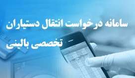 سامانه نقل و انتقال دستیاران رشته های تخصصی پزشکی بالینی