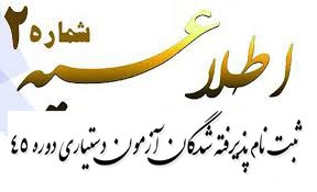 اطلاعیه شماره ۲ ثبت نام  پذیرفته شدگان  آزمون دستیاری دوره ۴۵سال ۹۷