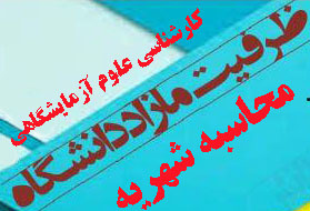 محاسبه شهریه رشته کارشناسی علوم آزمایشگاهی ظرفیت مازاد دانشگاه علوم پزشکی اراک