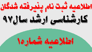 اطلاعیه شماره ۱ ثبت نام پذیرفته شدگان آزمون کارشناسی ارشد سال ۹۷ دانشگاه علوم پزشکی اراک