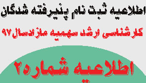 قابل توجه داوطلبان محترم متقاضی انتخاب رشته های کارشناسی ارشد (با شهریه ) دانشگاه علوم پزشکی اراک در سال ۹۷