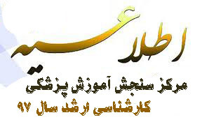 اطلاعیه مرکز سنجش آموزش پزشکی اعلام اسامی پذیرفته شدگان آزمون کارشناسی ارشد سال ۹۷