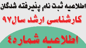 اطلاعیه شماره۴ ثبت نام پذیرفته شدگان آزمون کارشناسی ارشد سال ۹۷ دانشگاه علوم پزشکی اراک