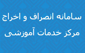 راه اندازی سامانه ای به منظور تسهیل در رسیدگی به تقاضای دانشجویان و دستیاران انصراف و محرم از تحصیل