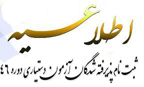 اطلاعیه ثبت نام دستیاران پذیرفته شده در مرحله اصلی چهل و ششمین دوره آزمون دستیاری تخصصی بالینی دانشگاه علوم پزشکی اراک