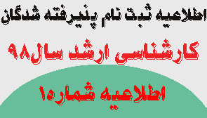 اطلاعیه شماره ۱ ثبت نام  پذیرفته شدگان آزمون کارشناسی ارشد سال ۹۹-۹۸