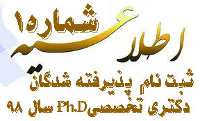 اطلاعیه شمار۱ ثبت نام  پذیرفته شدگان آزمون  دکتری تخصص(Ph.D) سال تحصیلی ۹۹-۹۸
