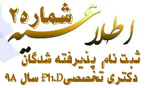 اطلاعیه شماره۲پذیرفته شدگان گرامی آزمون دکتری تخصصیPh.D  سهمیه مازاد و اتباع خارجی