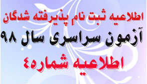 اطلاعیه شماره۴ پذیرفته شدگان رشته پزشکی و دندانپزشکی بومی آزمون سراسری سال ۹۸ دانشگاه علوم پزشکی اراک