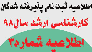 اطلاعیه شماره ۳ ثبت نام  پذیرفته شدگان آزمون کارشناسی ارشد سال ۹۹-۹۸