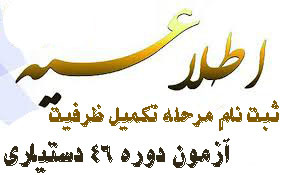 اطلاعیه شماره ۱ ثبت نام  پذیرفته شدگان  مرحله تکمیل ظرفیت آزمون پذیرش دستیار  دوره ۴۶ سال ۹۸